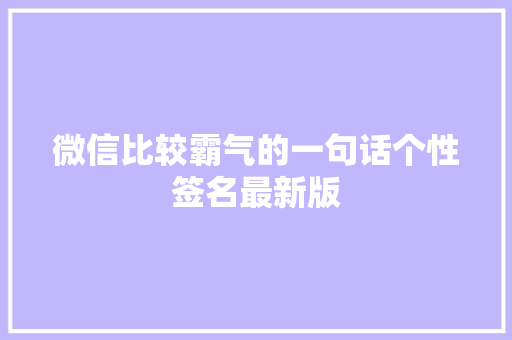 微信比较霸气的一句话个性签名最新版