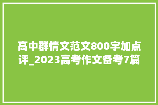 高中群情文范文800字加点评_2023高考作文备考7篇精选群情文精细点评