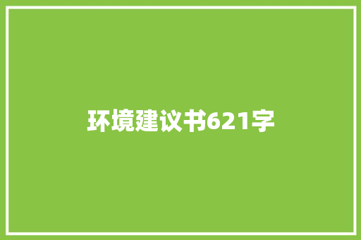 环境建议书621字