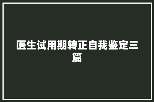 医生试用期转正自我鉴定三篇