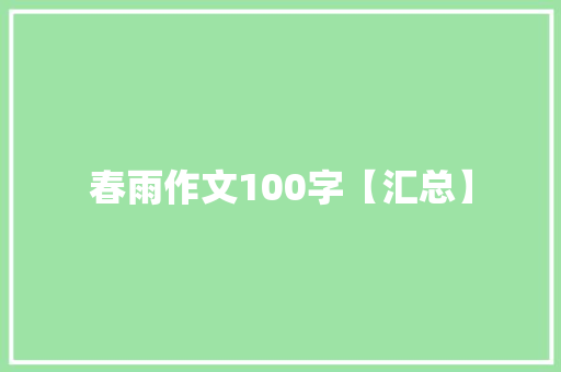 春雨作文100字【汇总】