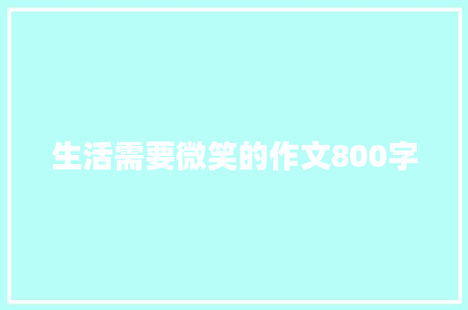 生活需要微笑的作文800字 商务邮件范文