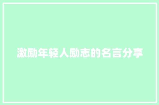 激励年轻人励志的名言分享