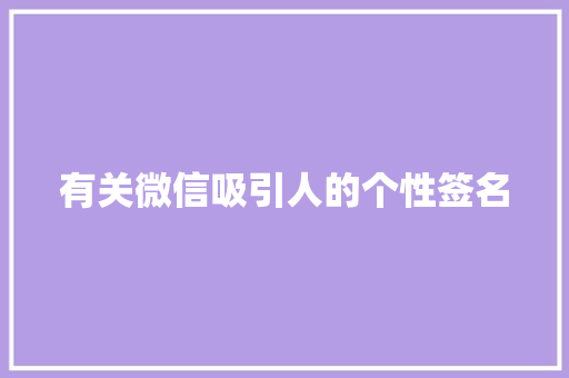 有关微信吸引人的个性签名