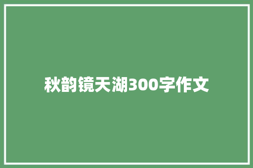 秋韵镜天湖300字作文