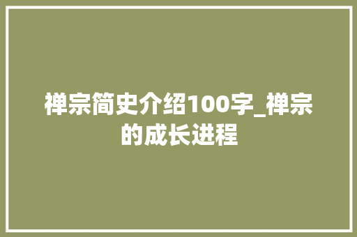 禅宗简史介绍100字_禅宗的成长进程