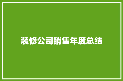 装修公司销售年度总结