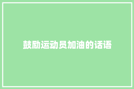 鼓励运动员加油的话语