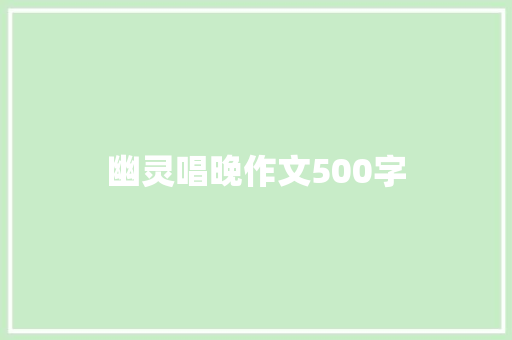 幽灵唱晚作文500字