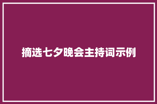 摘选七夕晚会主持词示例