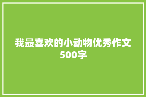 我最喜欢的小动物优秀作文500字