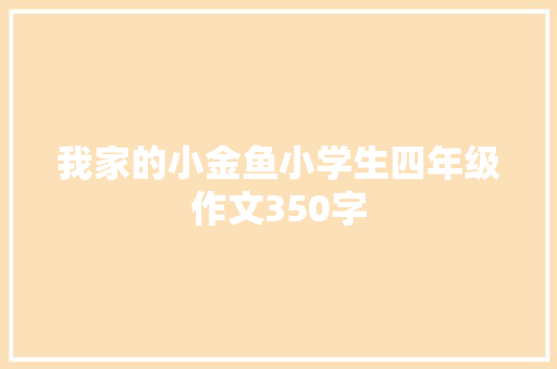 我家的小金鱼小学生四年级作文350字