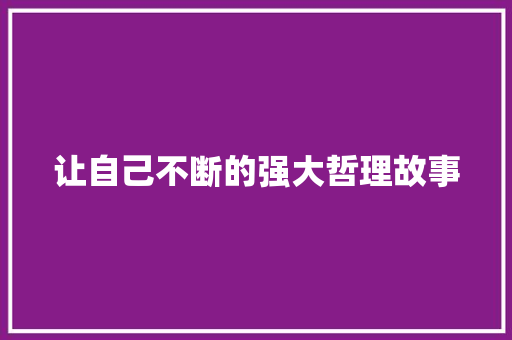 让自己不断的强大哲理故事