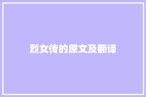 烈女传的原文及翻译