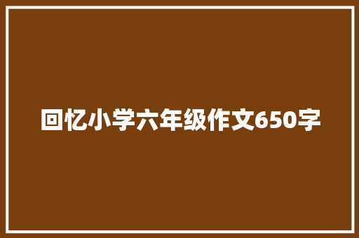 回忆小学六年级作文650字