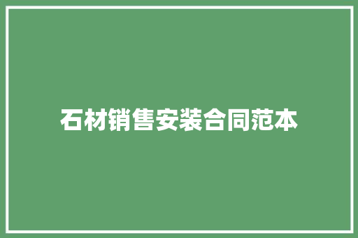 石材销售安装合同范本 论文范文