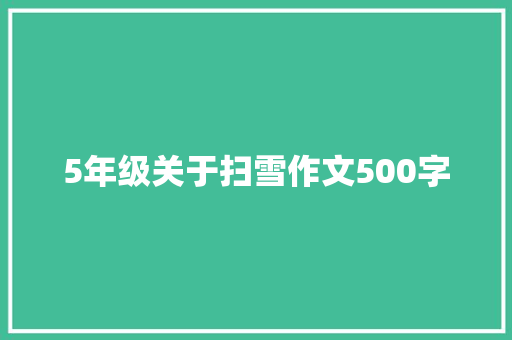 5年级关于扫雪作文500字 申请书范文