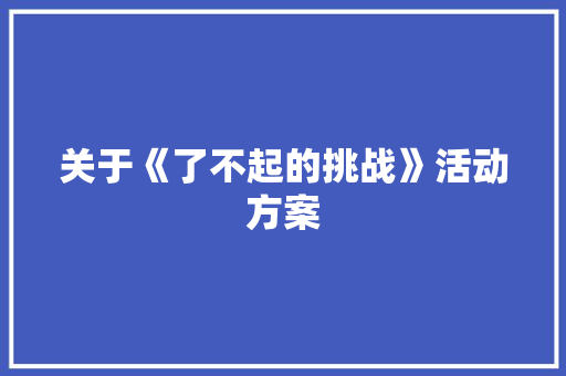 关于《了不起的挑战》活动方案