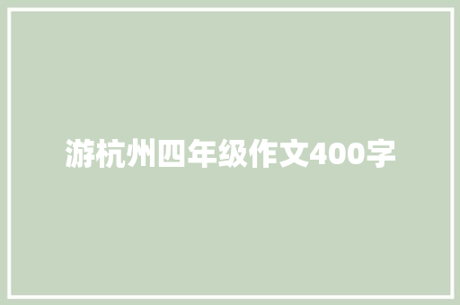 游杭州四年级作文400字