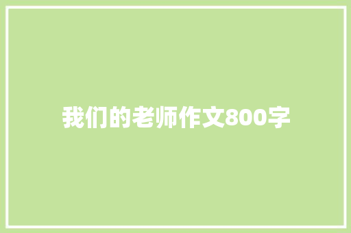 我们的老师作文800字