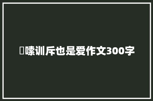 啰嗦训斥也是爱作文300字