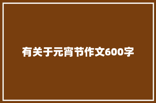 有关于元宵节作文600字