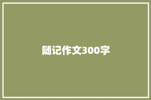 随记作文300字