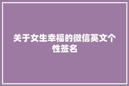 关于女生幸福的微信英文个性签名