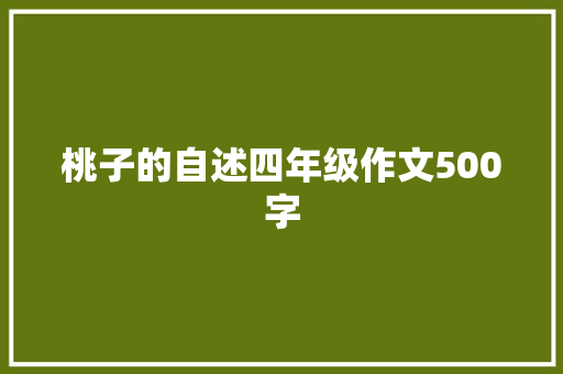 桃子的自述四年级作文500字