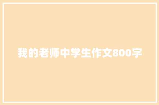 我的老师中学生作文800字 书信范文