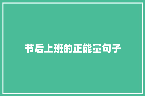 节后上班的正能量句子