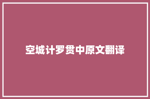 空城计罗贯中原文翻译