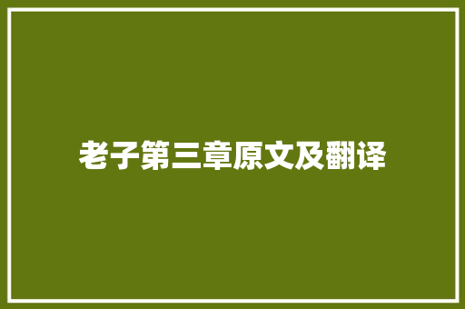 老子第三章原文及翻译