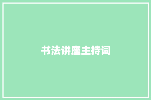 书法讲座主持词 求职信范文