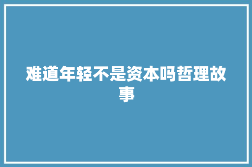 难道年轻不是资本吗哲理故事