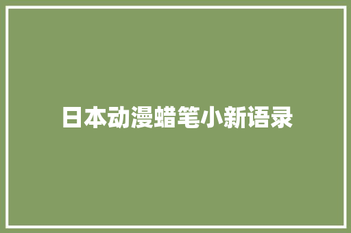 日本动漫蜡笔小新语录