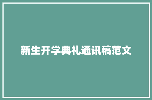 新生开学典礼通讯稿范文