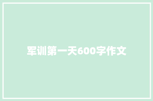 军训第一天600字作文