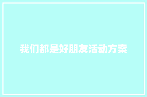 我们都是好朋友活动方案