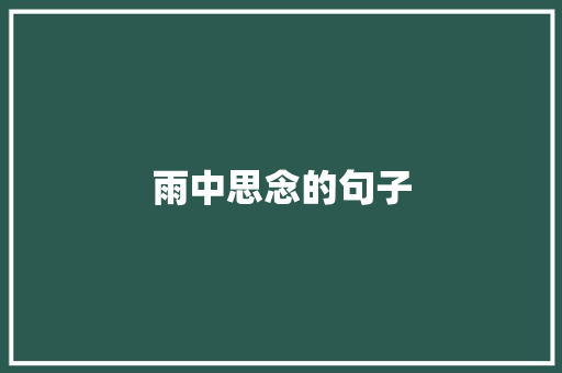 雨中思念的句子 书信范文