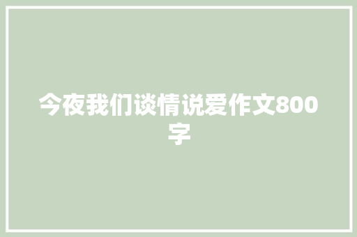 今夜我们谈情说爱作文800字