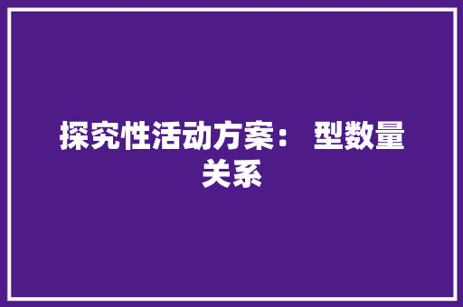 探究性活动方案： 型数量关系