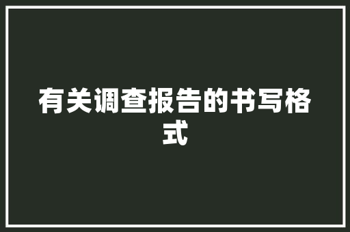 范文澜旧居不雅后感300字_故游忆 著名历史学家范文澜师长教师故居 求职信范文