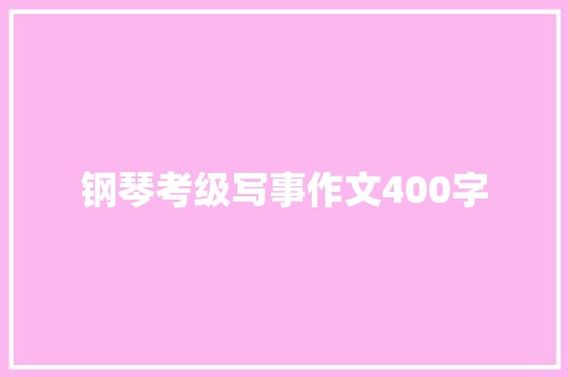 钢琴考级写事作文400字