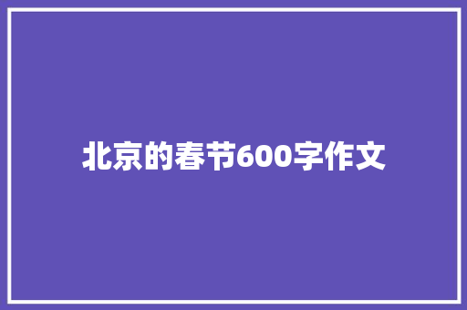 北京的春节600字作文