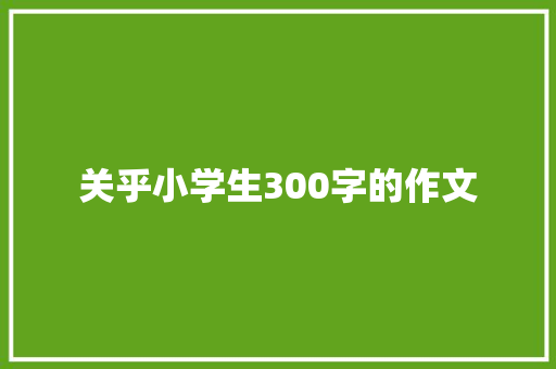 关乎小学生300字的作文