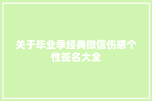 关于毕业季经典微信伤感个性签名大全