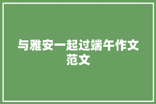 参不雅纪念馆的不雅后感_参不雅观中共三大年夜会址纪念馆后感