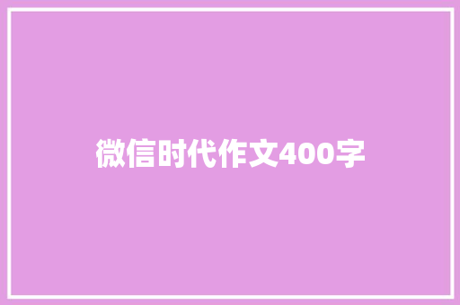 微信时代作文400字