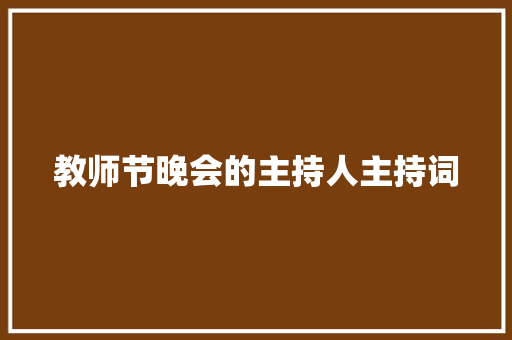 教师节晚会的主持人主持词 书信范文